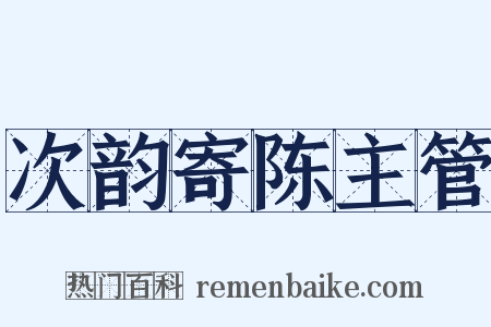 次韵寄陈主管是什么意思的图片